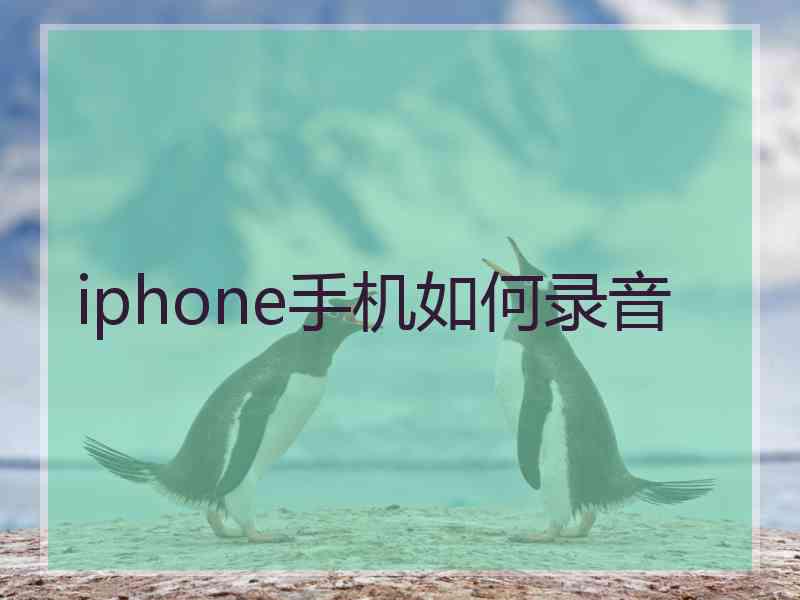 iphone手机如何录音