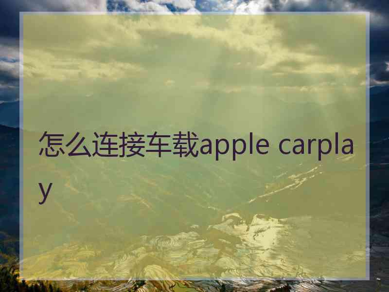 怎么连接车载apple carplay