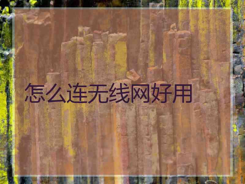 怎么连无线网好用