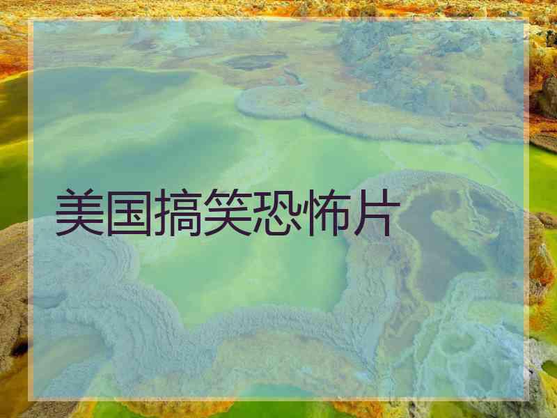 美国搞笑恐怖片