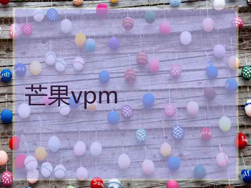 芒果vpm