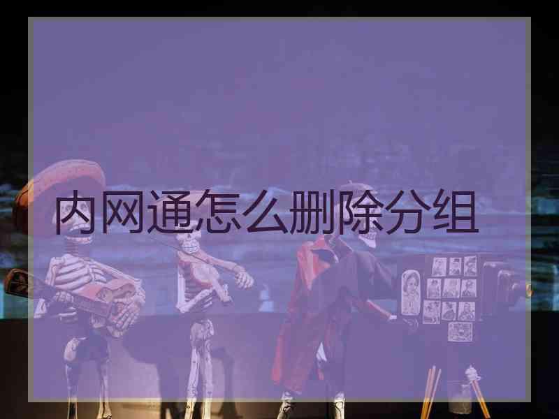 内网通怎么删除分组