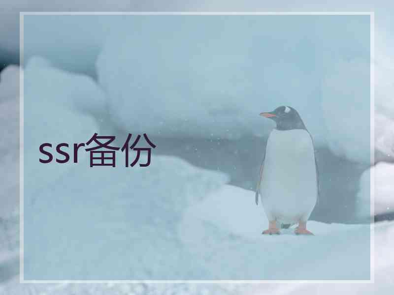 ssr备份