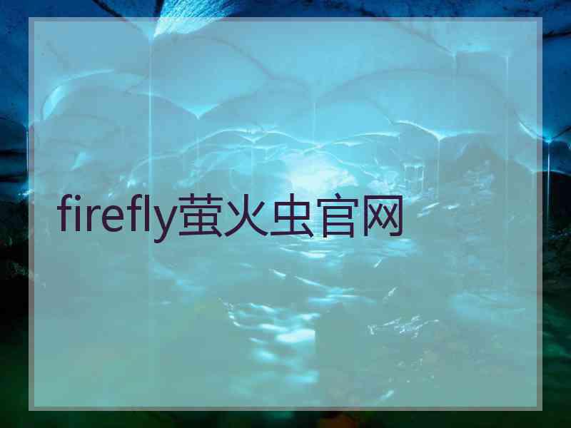 firefly萤火虫官网