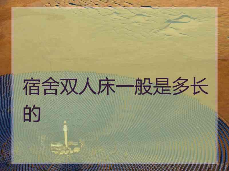 宿舍双人床一般是多长的