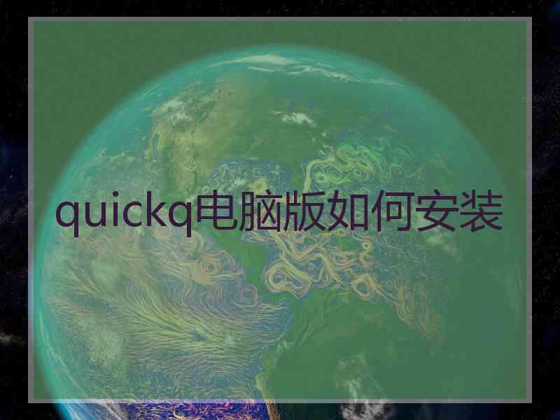 quickq电脑版如何安装
