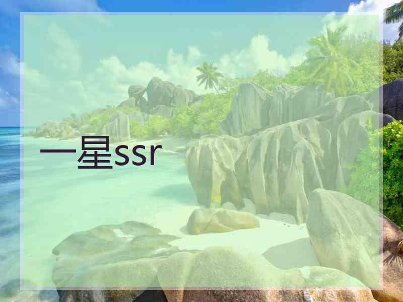 一星ssr