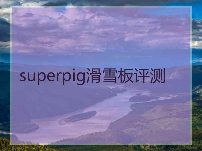 superpig滑雪板评测