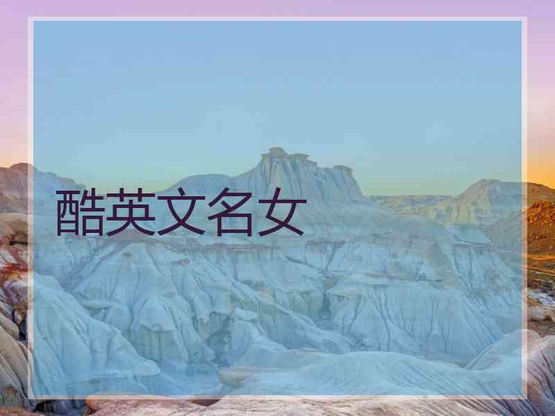 酷英文名女