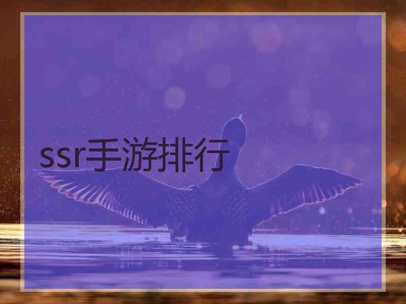ssr手游排行