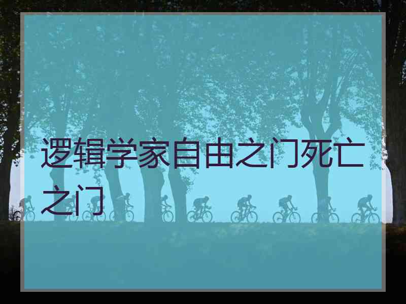逻辑学家自由之门死亡之门