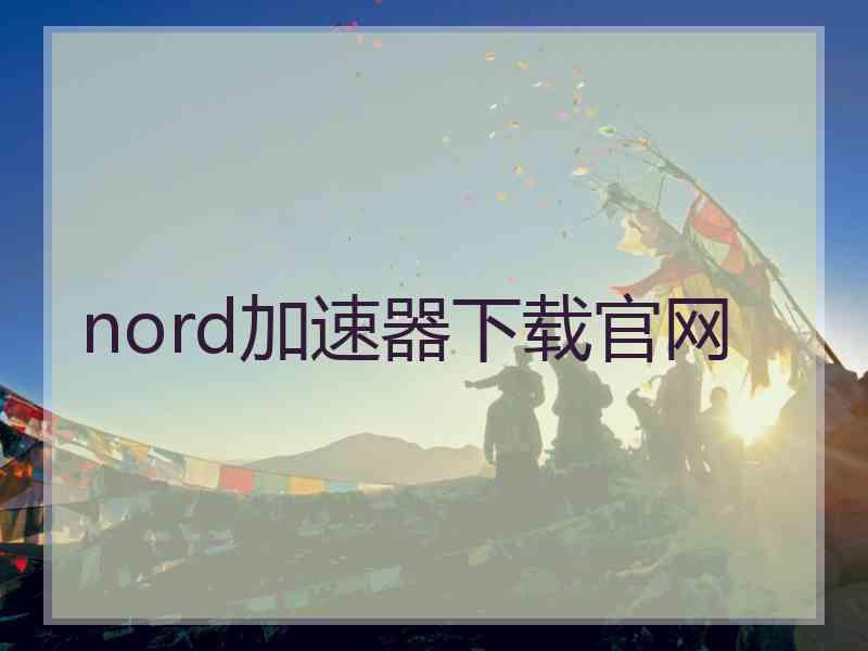 nord加速器下载官网