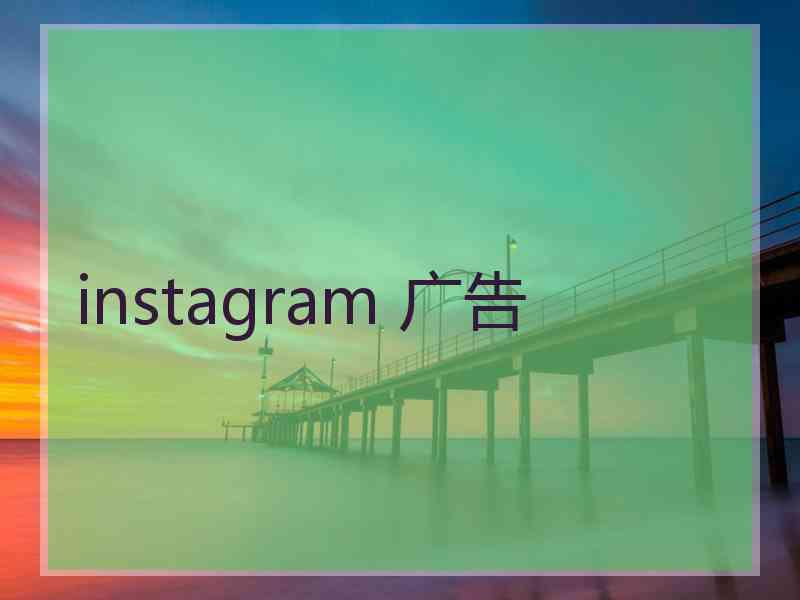 instagram 广告
