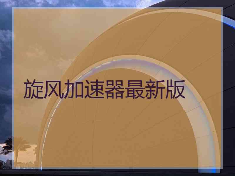 旋风加速器最新版