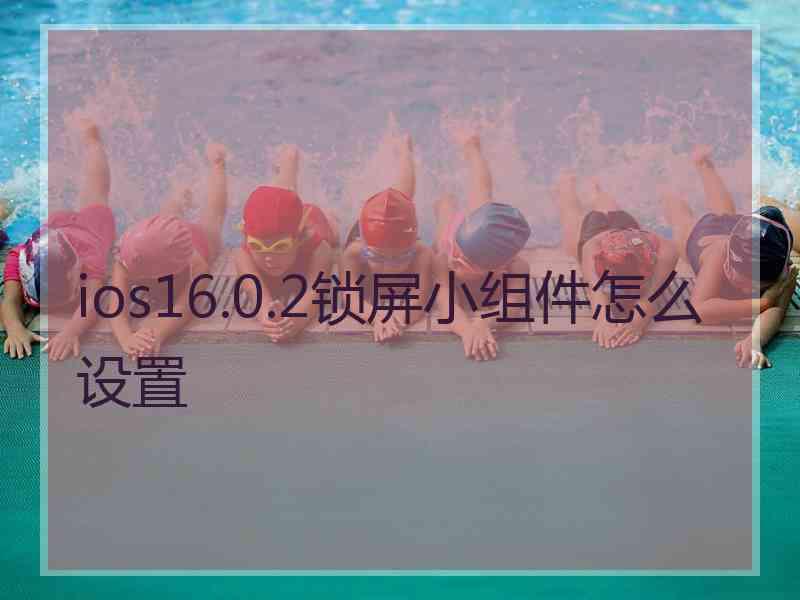 ios16.0.2锁屏小组件怎么设置