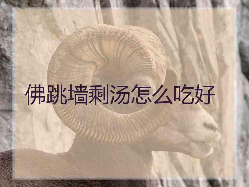 佛跳墙剩汤怎么吃好