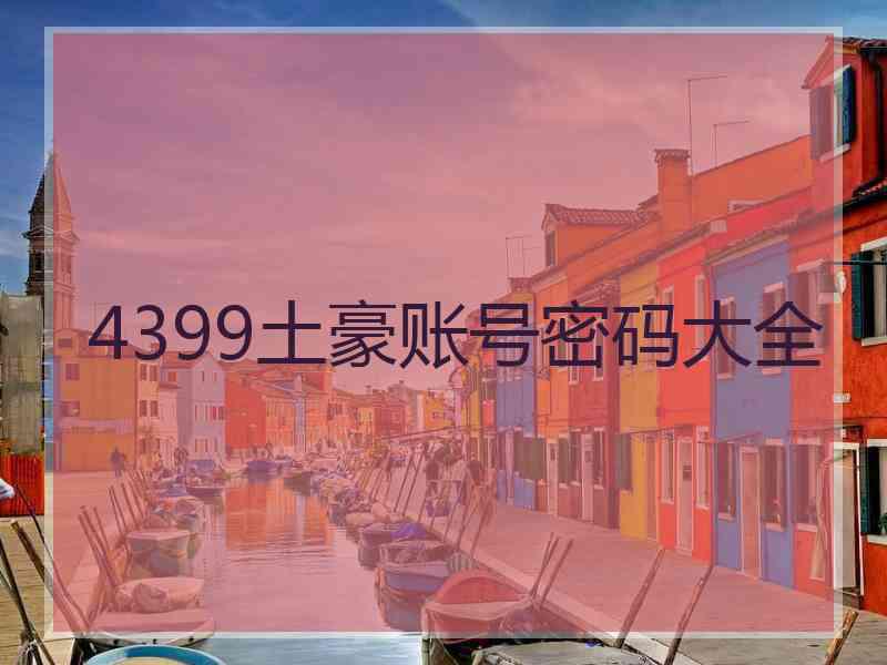 4399土豪账号密码大全