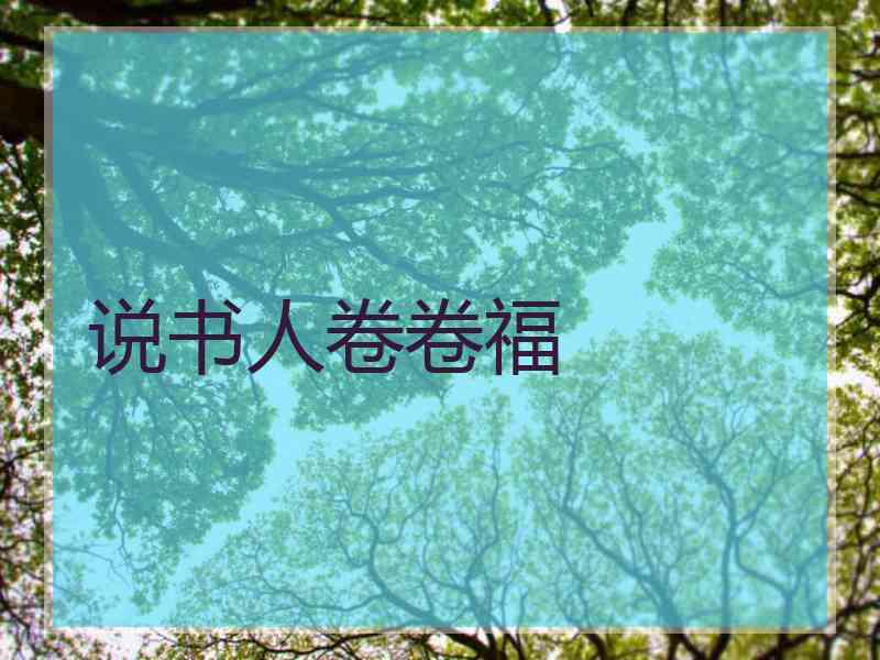 说书人卷卷福