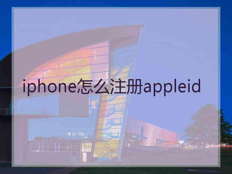iphone怎么注册appleid
