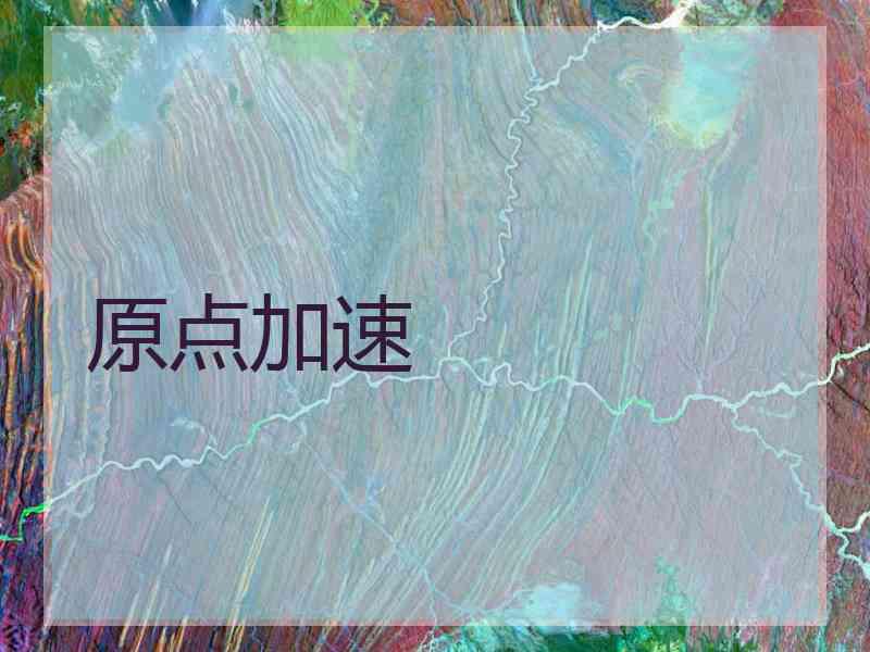 原点加速