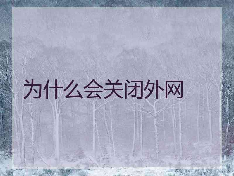 为什么会关闭外网