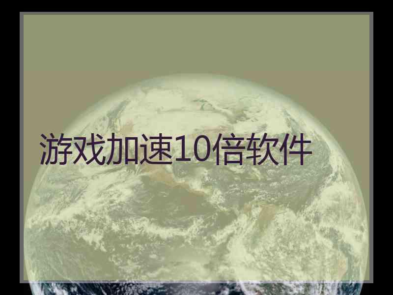 游戏加速10倍软件