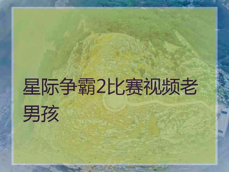 星际争霸2比赛视频老男孩