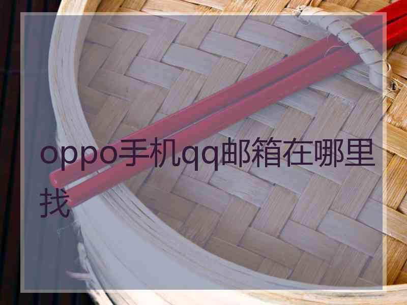 oppo手机qq邮箱在哪里找