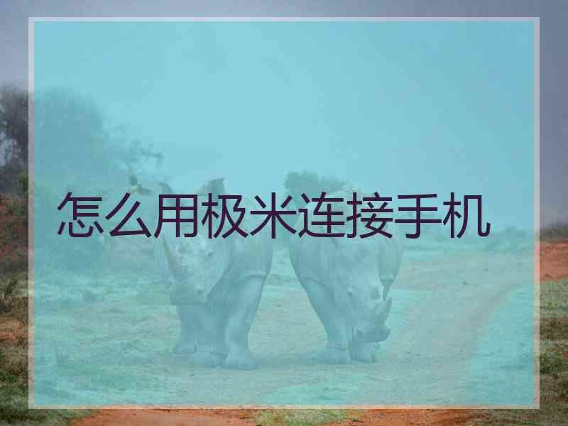 怎么用极米连接手机