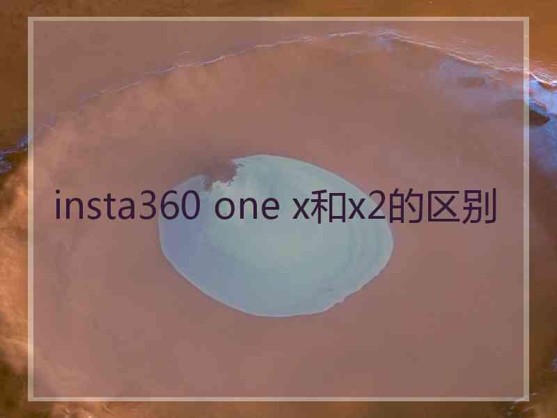 insta360 one x和x2的区别