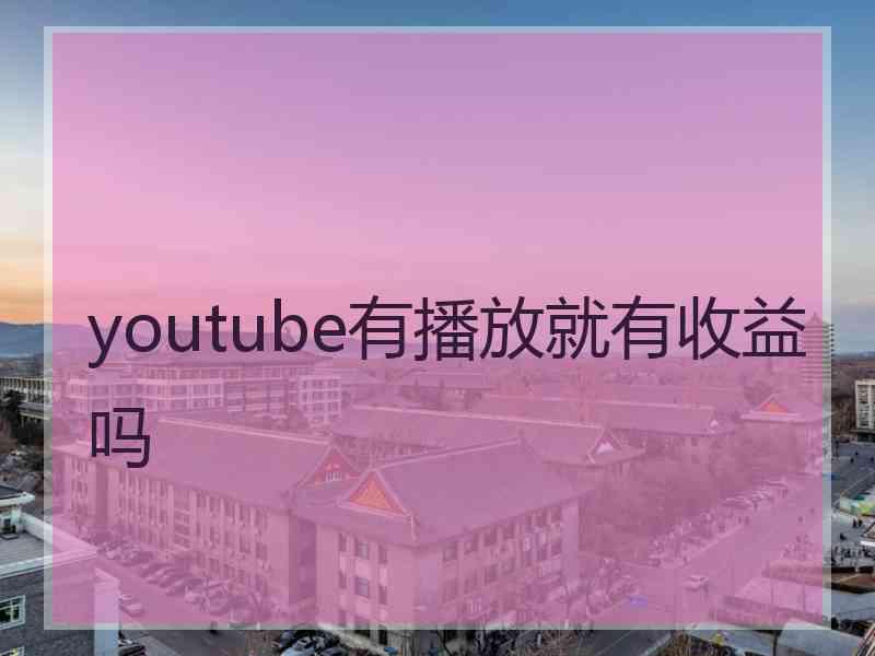 youtube有播放就有收益吗