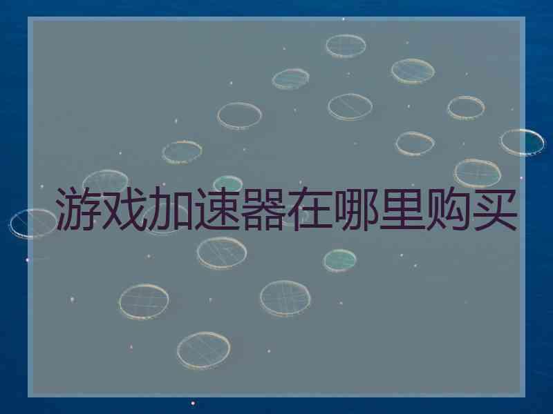游戏加速器在哪里购买