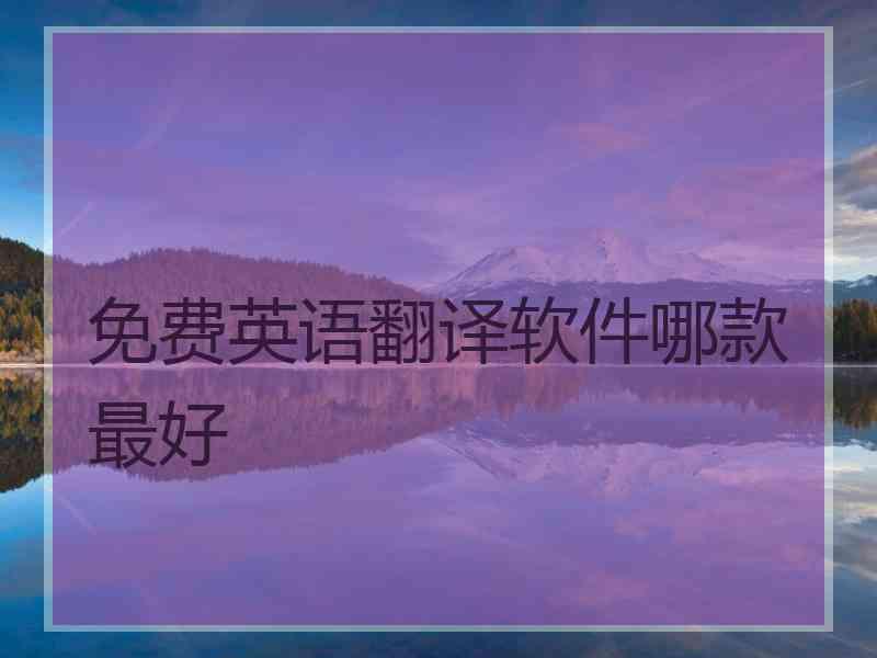 免费英语翻译软件哪款最好