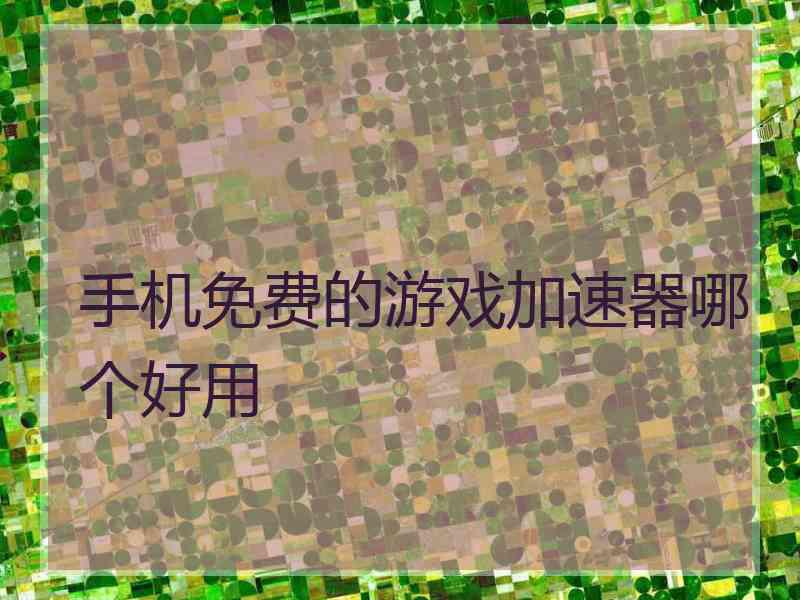 手机免费的游戏加速器哪个好用