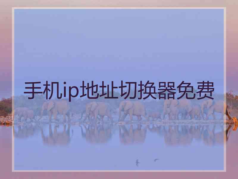 手机ip地址切换器免费