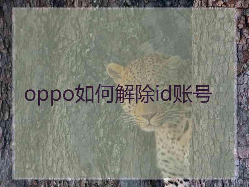 oppo如何解除id账号