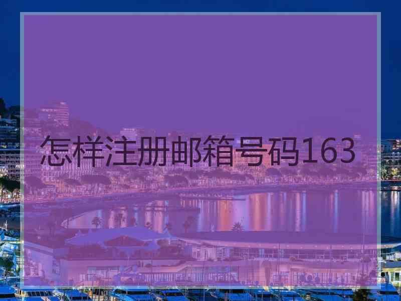 怎样注册邮箱号码163
