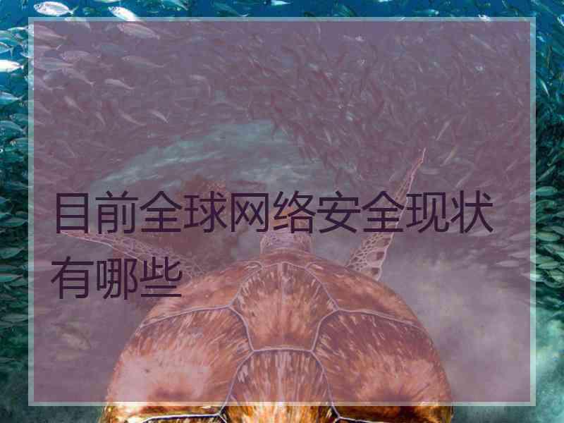 目前全球网络安全现状有哪些