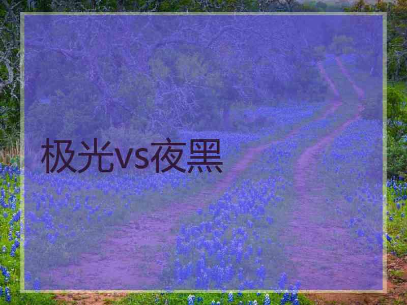 极光vs夜黑