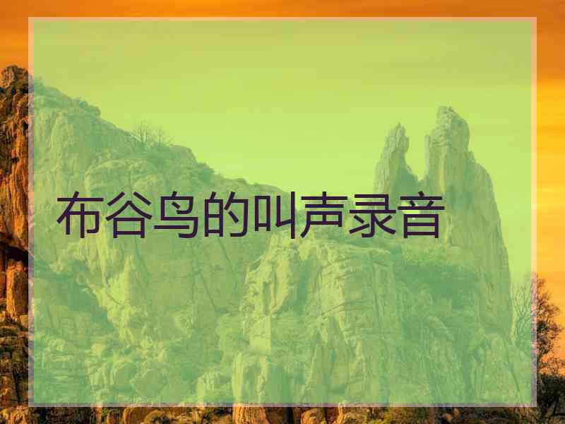 布谷鸟的叫声录音