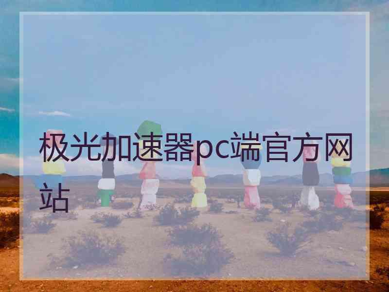 极光加速器pc端官方网站