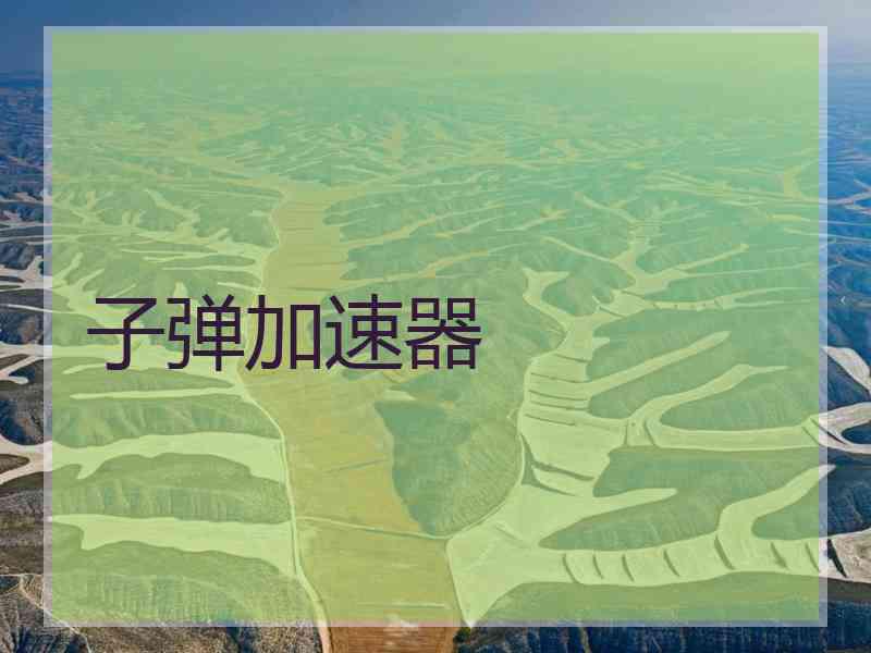 子弹加速器