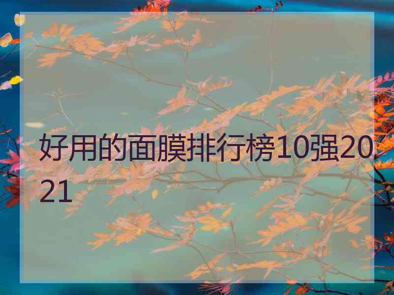 好用的面膜排行榜10强2021
