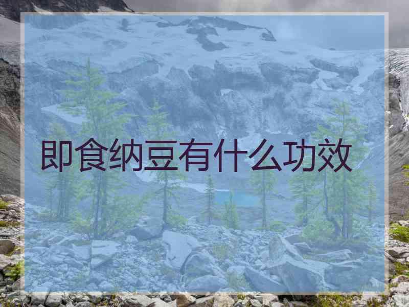 即食纳豆有什么功效