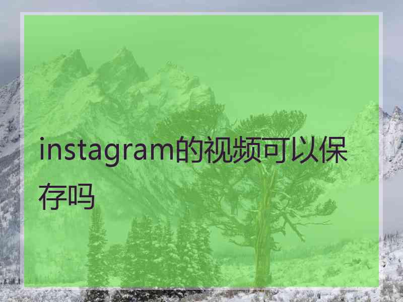 instagram的视频可以保存吗