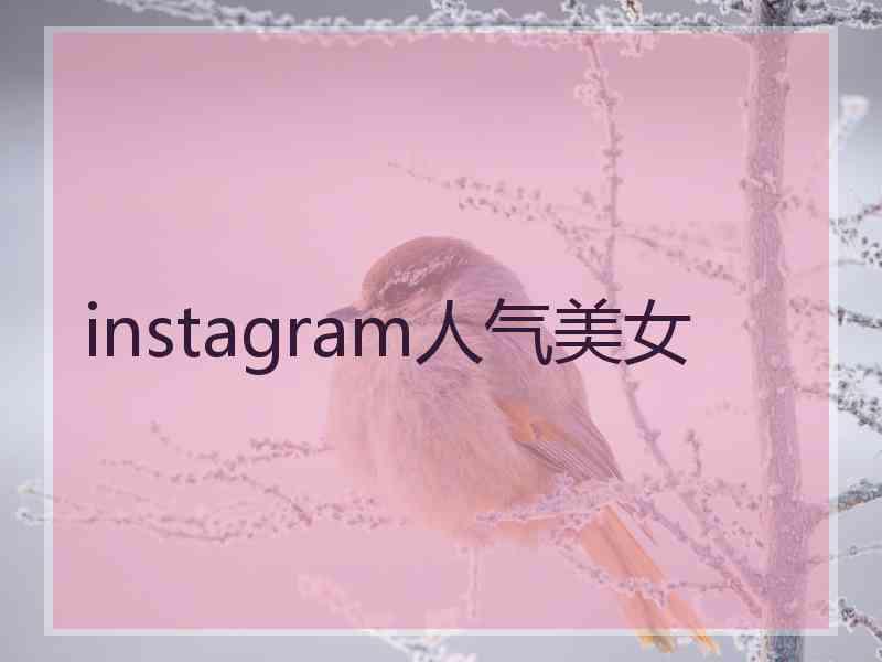 instagram人气美女