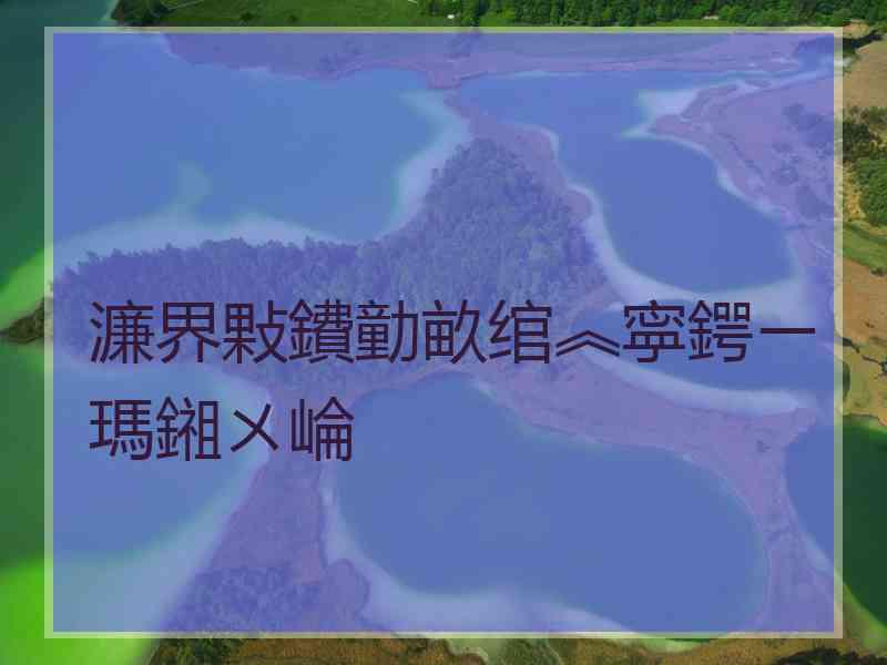 濂界敤鐨勭畝绾︽寜鍔ㄧ瑪鎺ㄨ崘