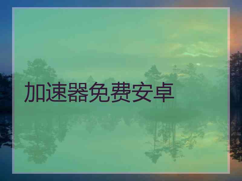 加速器免费安卓