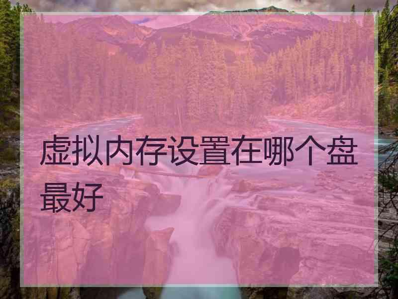 虚拟内存设置在哪个盘最好