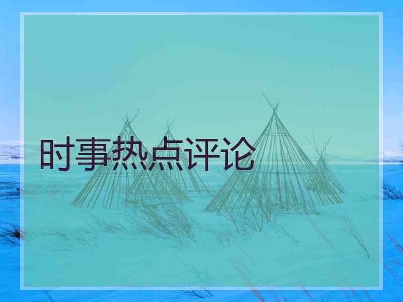时事热点评论